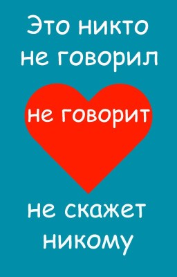 Это никто не говорил (lebedyna)