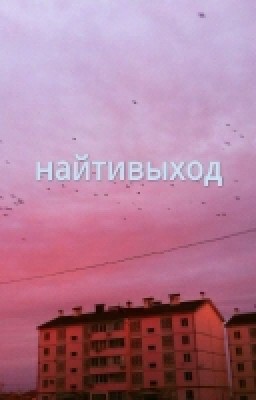 найтивыход