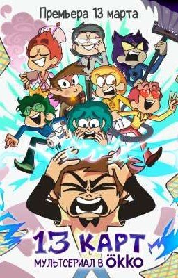 13 карт или необычная сестра Федора