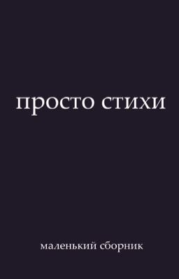 просто стихи