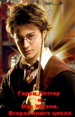 Гарри Поттер и Маг Жизни. Вторая книга цикла.