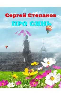 Книга "Про синь" / Bluish Tint Сергей Степанов, поэт - автор книги. Стихи