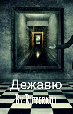 Дежавю