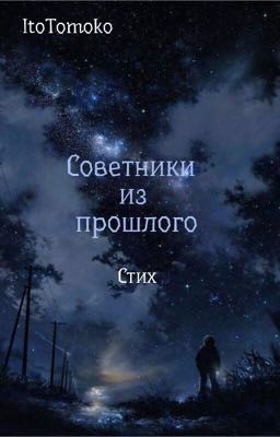 Советники из прошлого