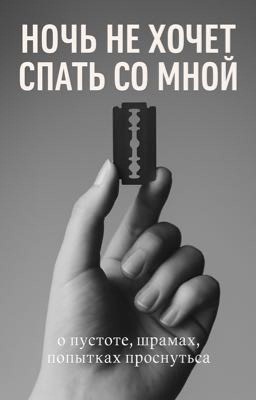 Ночь не хочет спать со мной