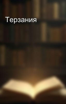 Терзания