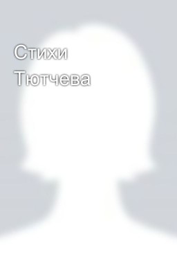 Стихи Тютчева