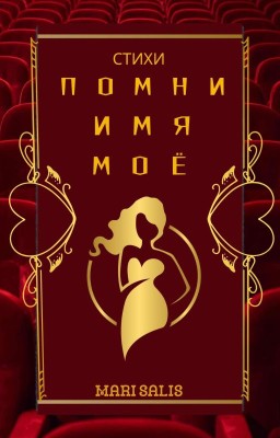 Помни имя моё