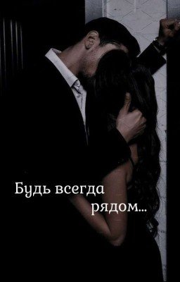 Будь всегда рядом...