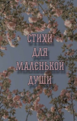 Стихи для маленькой души 