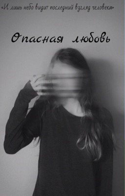 Опасная любовь