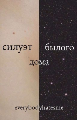 силуэт былого дома.