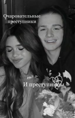 Очаровательные преступники и преступницы