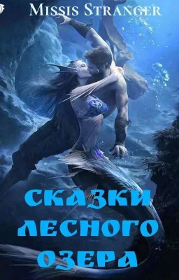 Сказки Лесного озера