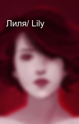 Лиля/ Lily