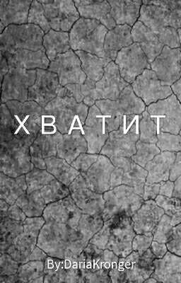 ХВАТИТ (стих)