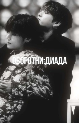 Оборотни: диада