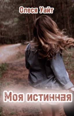 Моя истинная