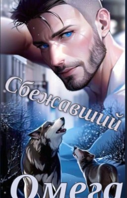 Сбежавший Омега (Волки Блю Мун-4)