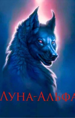 Луна-Альфа♤