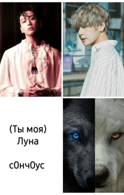 (Ты моя) Луна