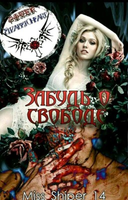 Забудь о свободе.