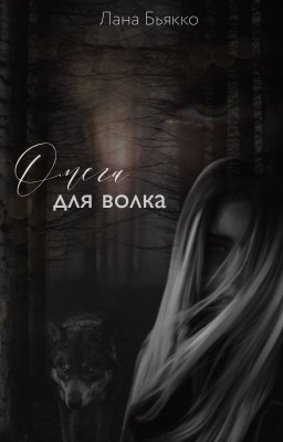 Омега для волка