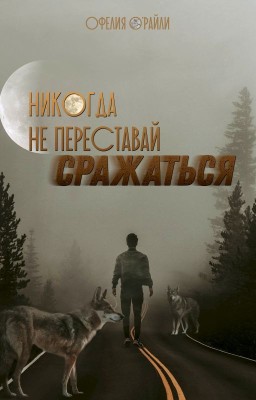 Никогда не переставай сражаться | Wattys2016