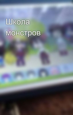 Школа монстров