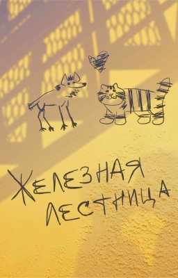 Железная лестница