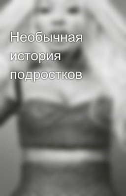 Необычная история подростков