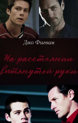 На расстоянии вытянутой руки