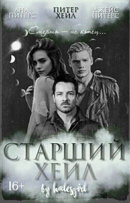 Старший Хейл