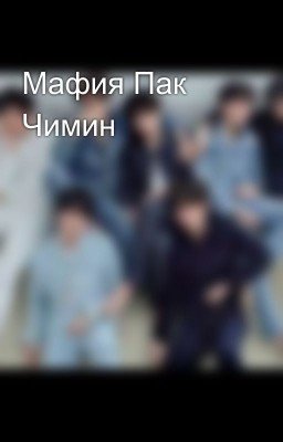 Мафия Пак Чимин