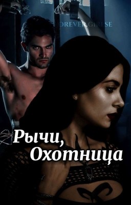 Рычи, Охотница