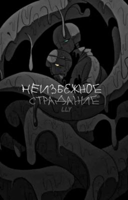 Неизбежное страдание | НайтДрим | Андертейл и другие AU