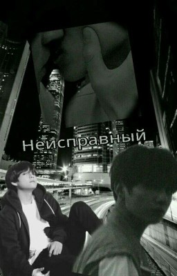 Неисправный 