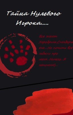 Тайна Нулевого Игрока..