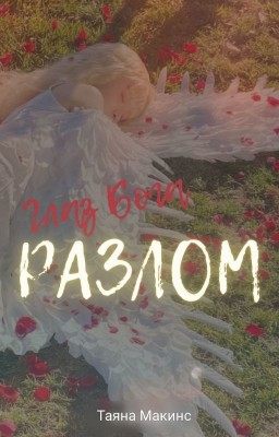 Глаз Бога 2. Разлом