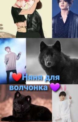 Няня для волчонка[Завершённый]
