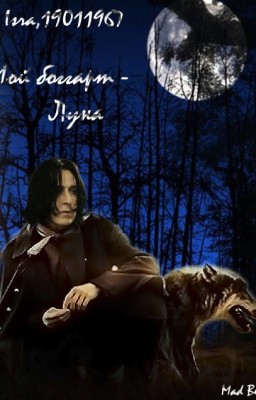 Мой боггарт - луна