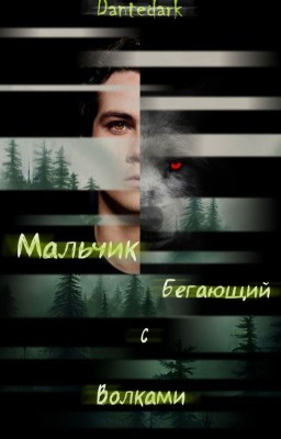 Мальчик, бегающий с волками