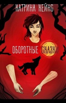 Оборотные сказки