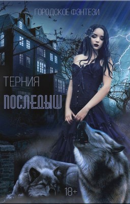 Терния - Последыш