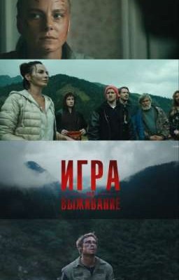 игра на выживание