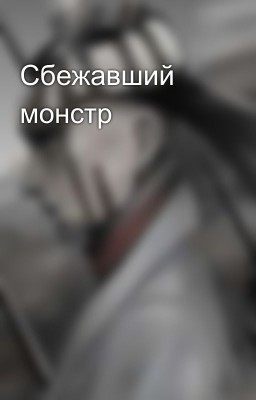 Сбежавший монстр
