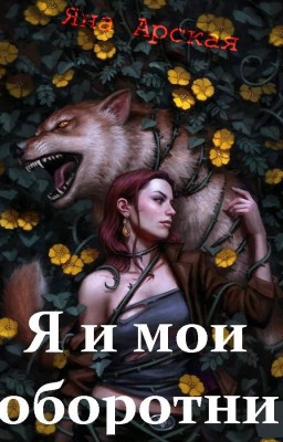 Я и мои оборотни