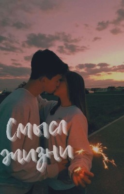 Смысл жизни