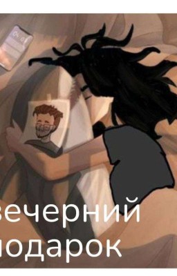 вечерний подарок 