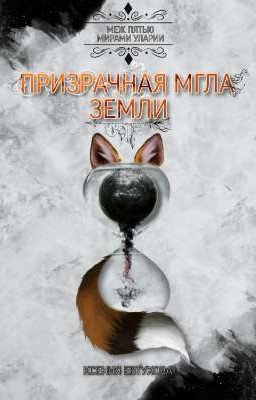 Призрачная Мгла Земли